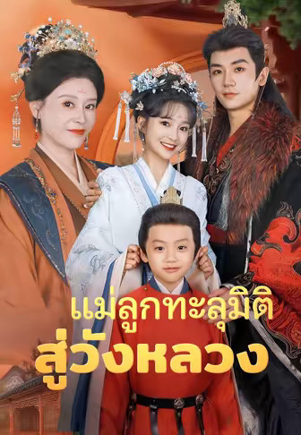(พากย์)แม่ลูกทะลุมิติสู่วังหลวง