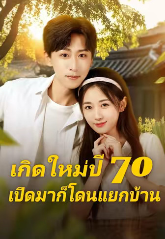 เกิดใหม่ปี 70 เปิดมาก็โดนแยกบ้าน