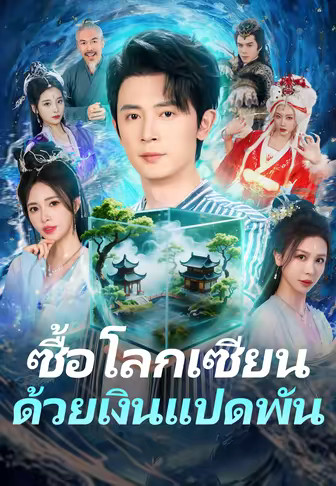 ซื้อโลกเซียนด้วยเงินแปดพัน