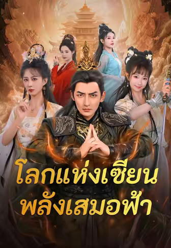 โลกแห่งเซียน พลังเสมอฟ้า