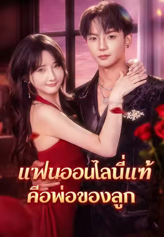 แฟนออนไลน์ที่แท้คือพ่อของลูก
