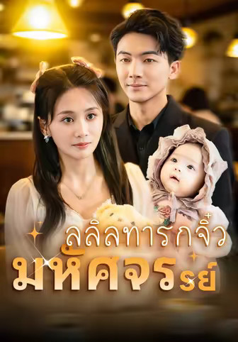 ลลิลทารกจิ๋วมหัศจรรย์