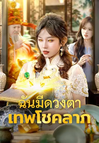 ฉันมีดวงตาเทพโชคลาภ