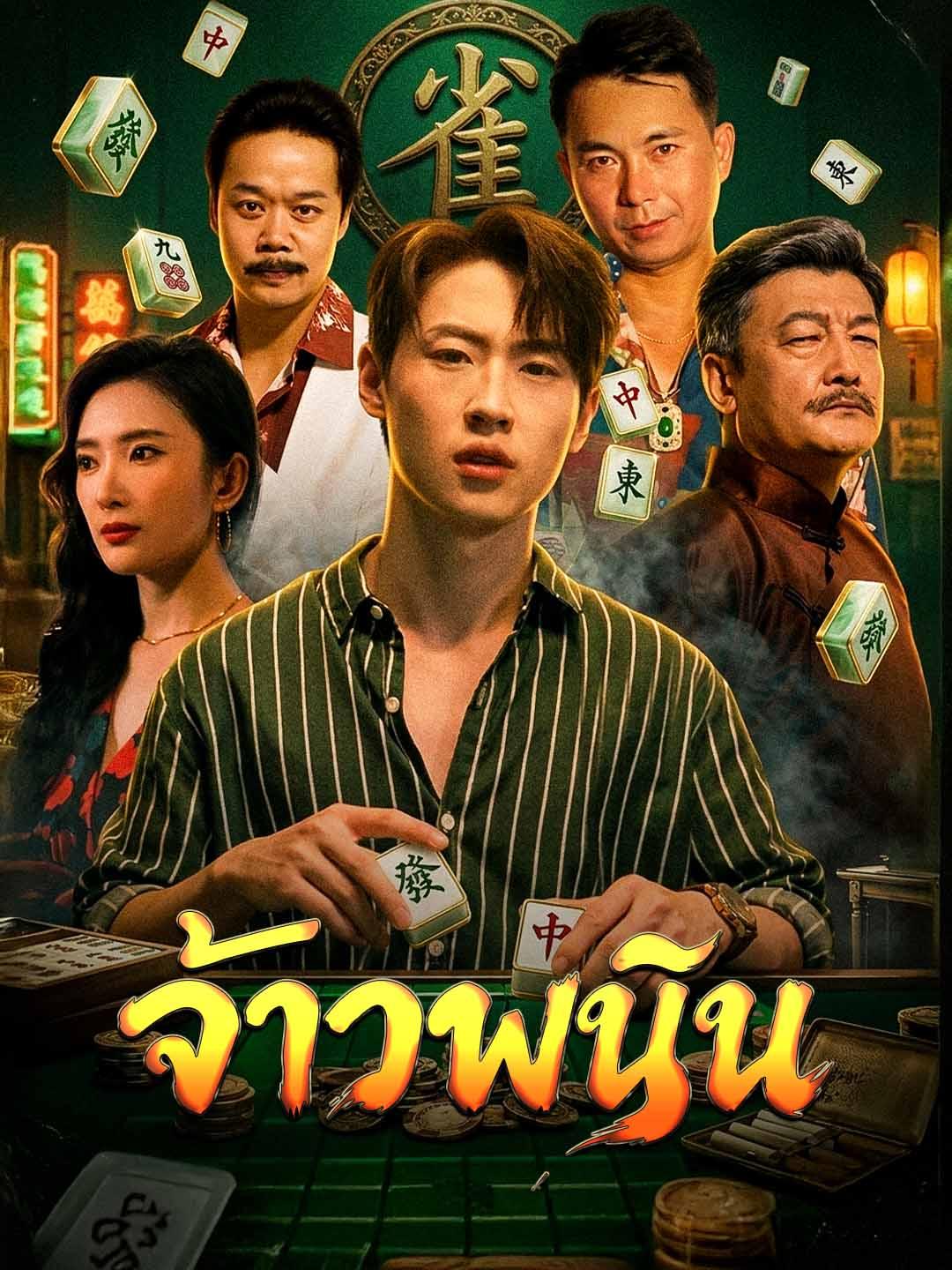 จ้าวพนัน