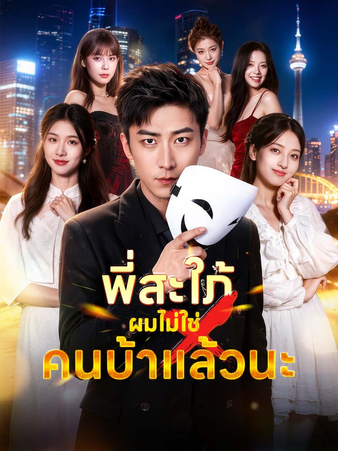 พี่สะใภ้ ผมไม่ใช่คนบ้าแล้วนะ