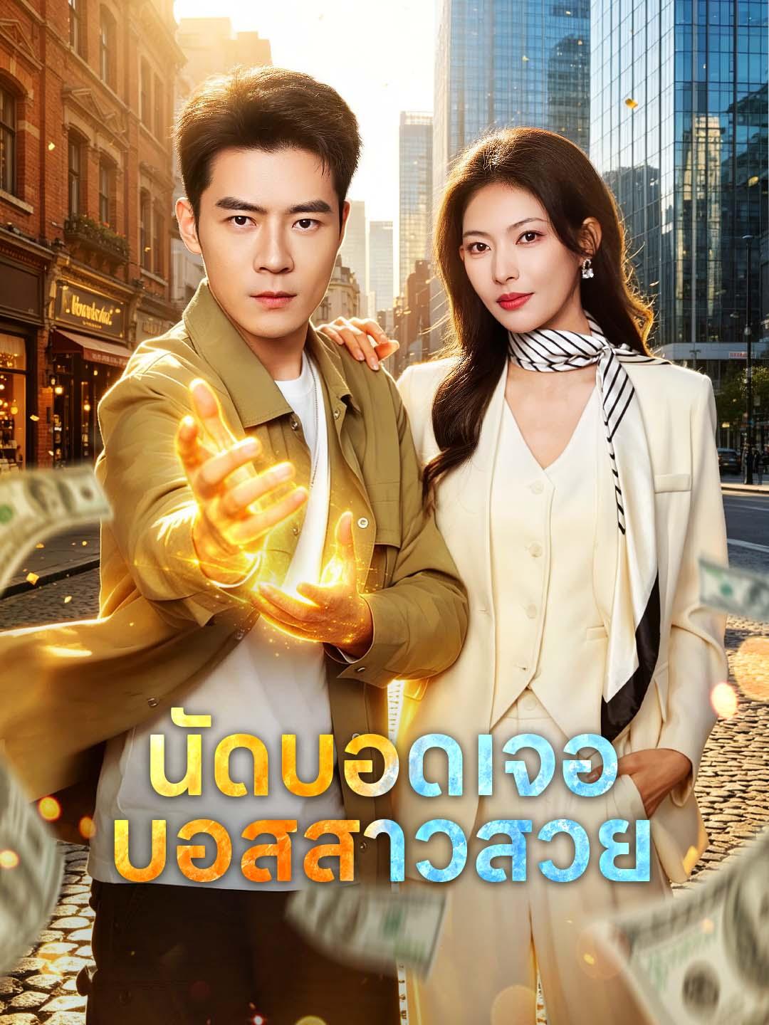 นัดบอดเจอบอสสาวสวย