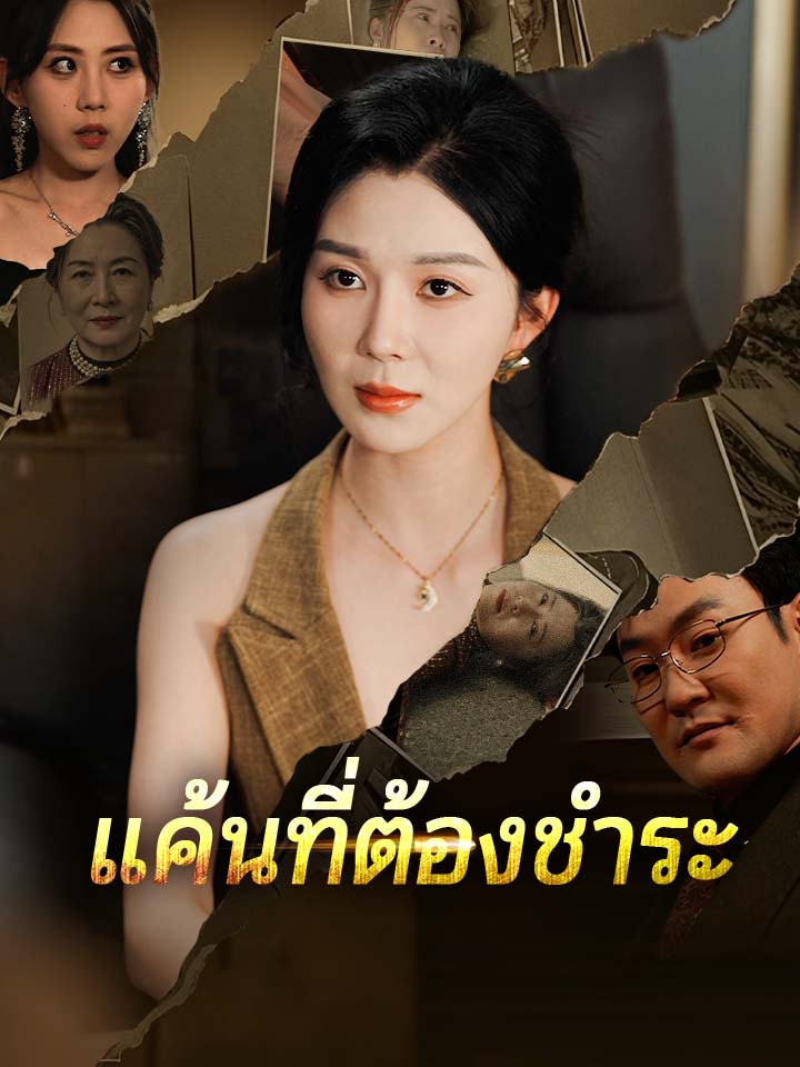 แค้นที่ต้องชำระ