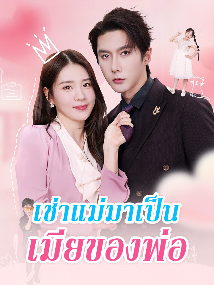 เช่าแม่มาเป็นเมียของพ่อ