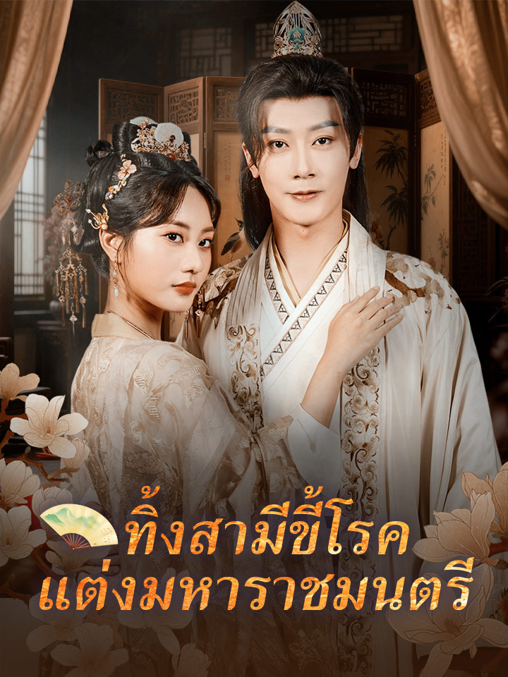 ทิ้งสามีขี้โรค แต่งมหาราชมนตรี