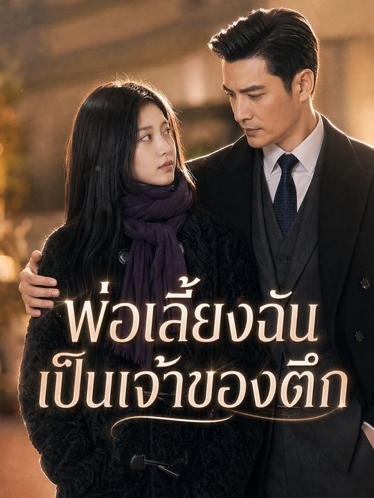 พ่อเลี้ยงฉันเป็นเจ้าของตึก