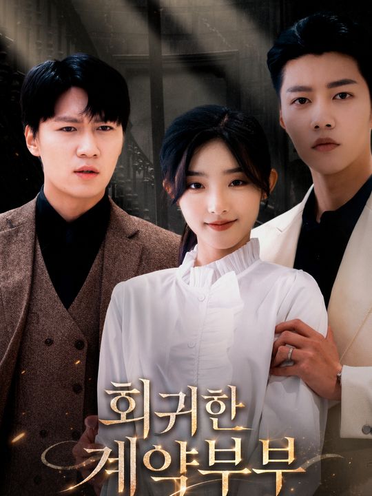 회귀한 계약부부