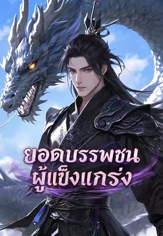 ยอดบรรพชนผู้แข็งแกร่ง