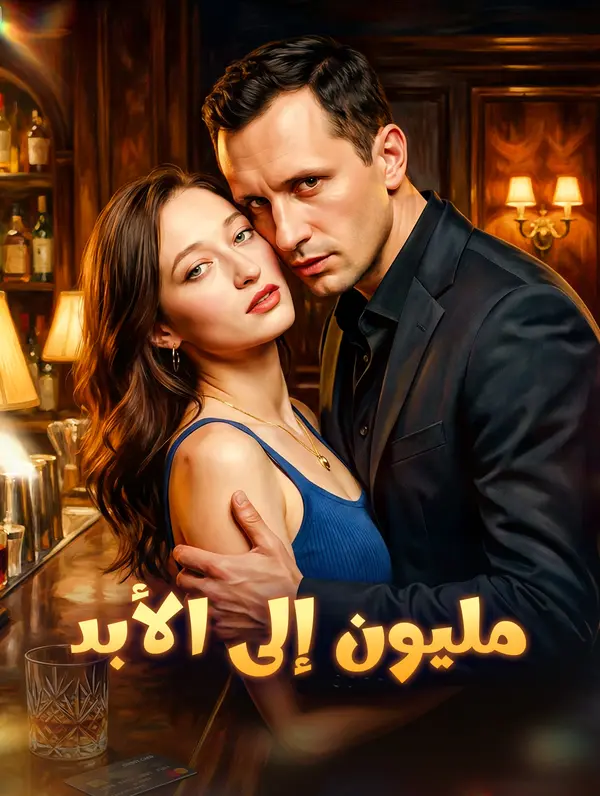 مليون إلى الأبد