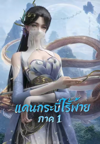 แดนกระบี่ไร้พ่าย ภาค 1