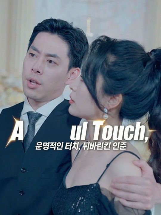 운명적인 터치, 뒤바뀐 인생