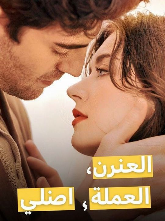اجرحني، أحبني