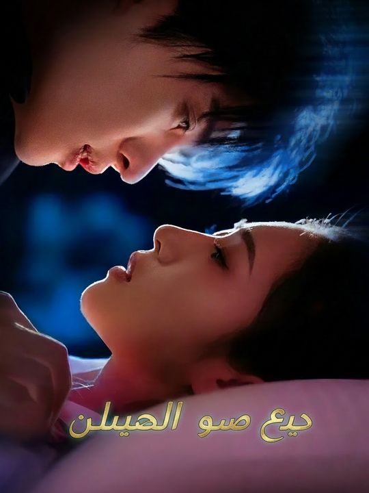 حب غير متوقع