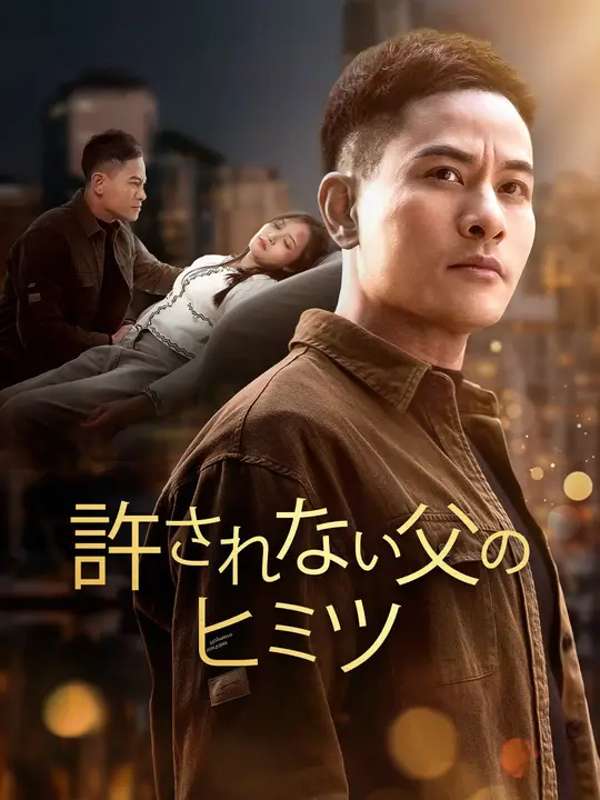 許されない父のヒミツ
