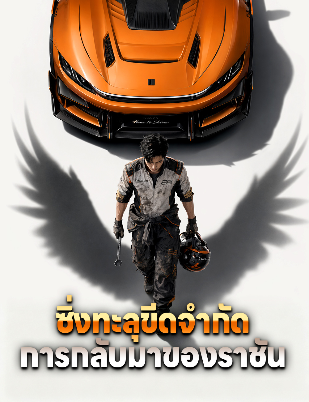 ซิ่งทะลุขีดจำกัด การกลับมาของราชัน
