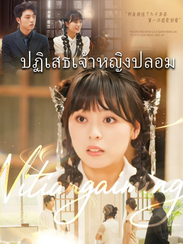 ปฏิเสธเจ้าหญิงปลอม