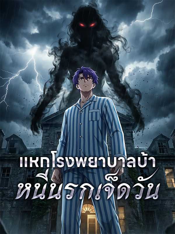 แหกโรงพยาบาลบ้าหนีนรกเจ็ดวัน