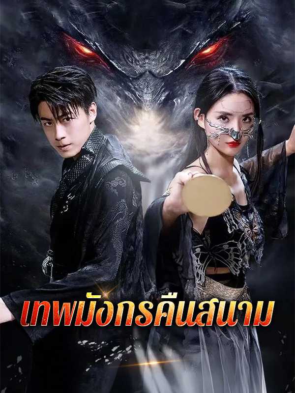 เทพมังกรคืนสนาม
