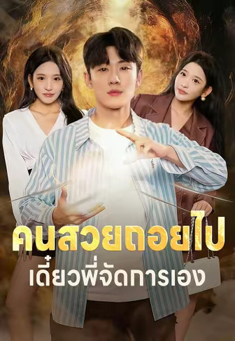 คนสวยถอยไป เดี๋ยวพี่จัดการเอง