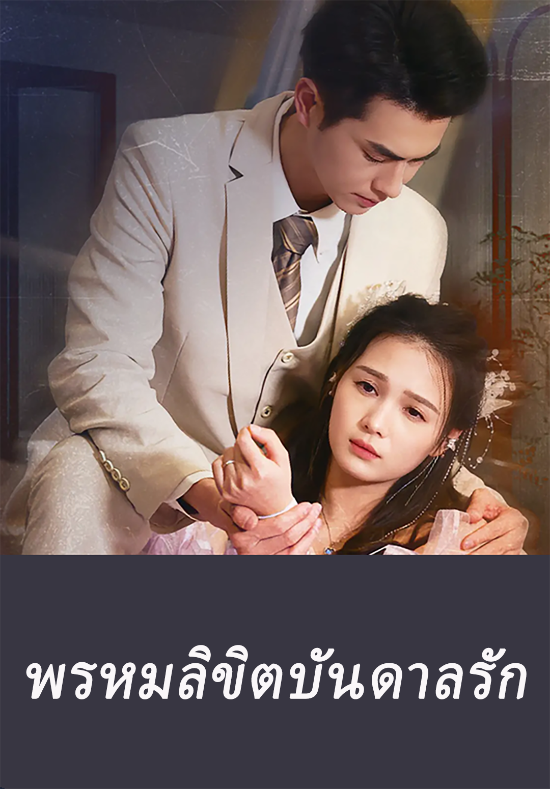 พรหมลิขิตบันดาลรัก