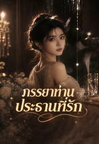 ภรรยาท่านประธานที่รัก
