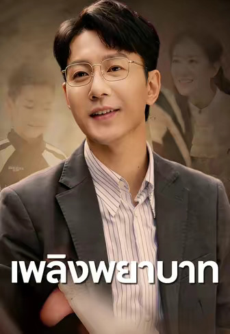 เพลิงพยาบาท