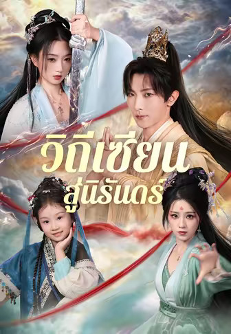 วิถีเซียนสู่นิรันดร์