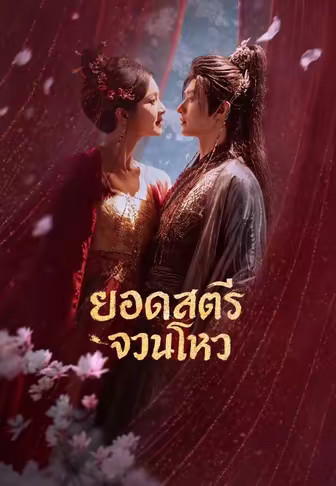 ยอดสตรีจวนโหว