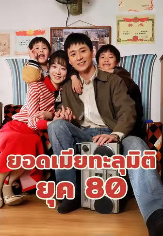 ยอดเมียทะลุมิติยุค 80