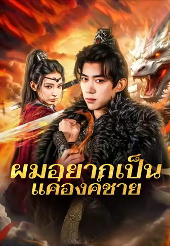 ผมอยากเป็นแค่องค์ชาย