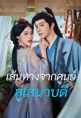 (พากย์)เส้นทางจากศูนย์สู่เสนาบดี