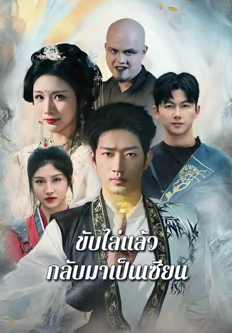 ขับไล่แล้วกลับมาเป็นเซียน