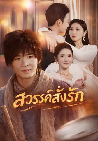 (พากย์)สวรรค์สั่งรัก