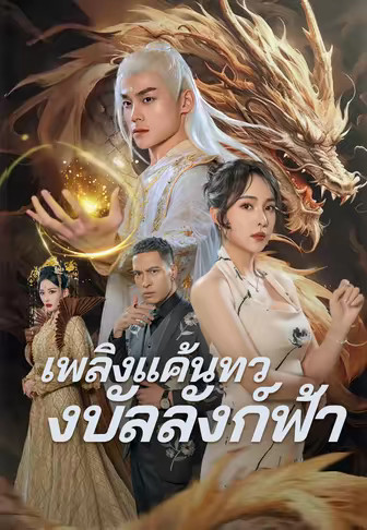 เพลิงแค้นทวงบัลลังก์ฟ้า