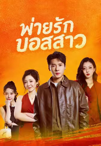 พ่ายรักบอสสาว