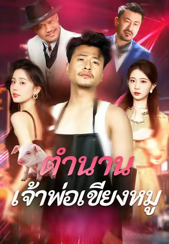 ตำนานเจ้าพ่อเขียงหมู