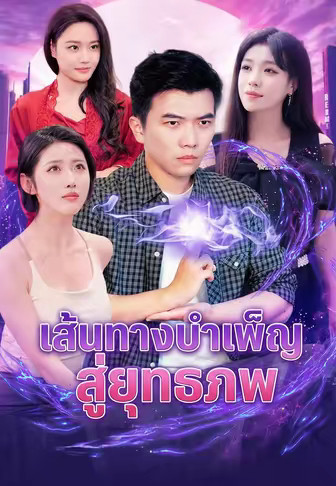 เส้นทางบำเพ็ญสู่ยุทธภพ
