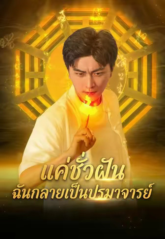 แค่ชั่วฝันฉันกลายเป็นปรมาจารย์