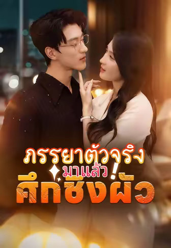ภรรยาตัวจริงมาแล้ว! ศึกชิงผัว