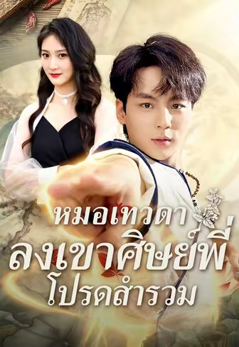 หมอเทวดาลงเขาศิษย์พี่โปรดสำรวม