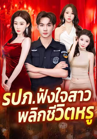 รปภ.ฟังใจสาว พลิกชีวิตหรู
