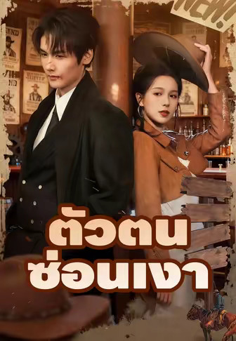 ตัวตนซ่อนเงา