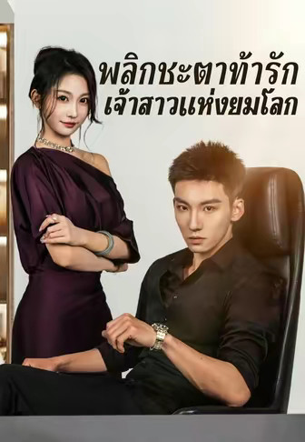 พลิกชะตาท้ารักเจ้าสาวแห่งยมโลก
