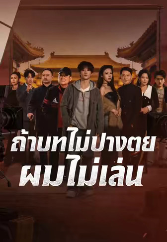 ถ้าบทไม่ปางตายผมไม่เล่น