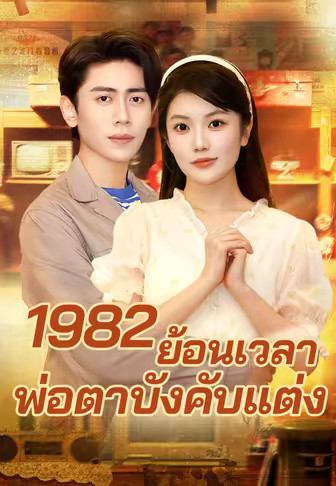 1982 ย้อนเวลาพ่อตาบังคับแต่ง