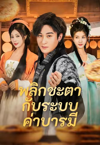 พลิกชะตากับระบบค่าบารมี